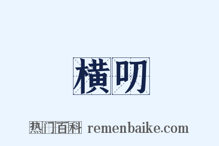 横叨是什么意思的图片